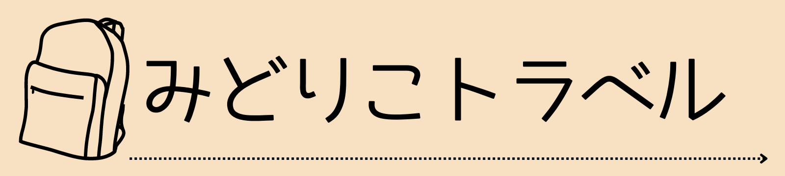 みどりこトラベル